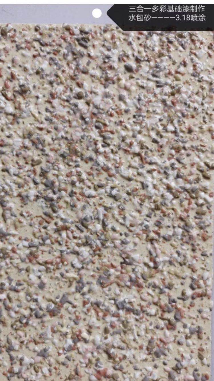 三合一多彩基礎(chǔ)漆制作--水包砂