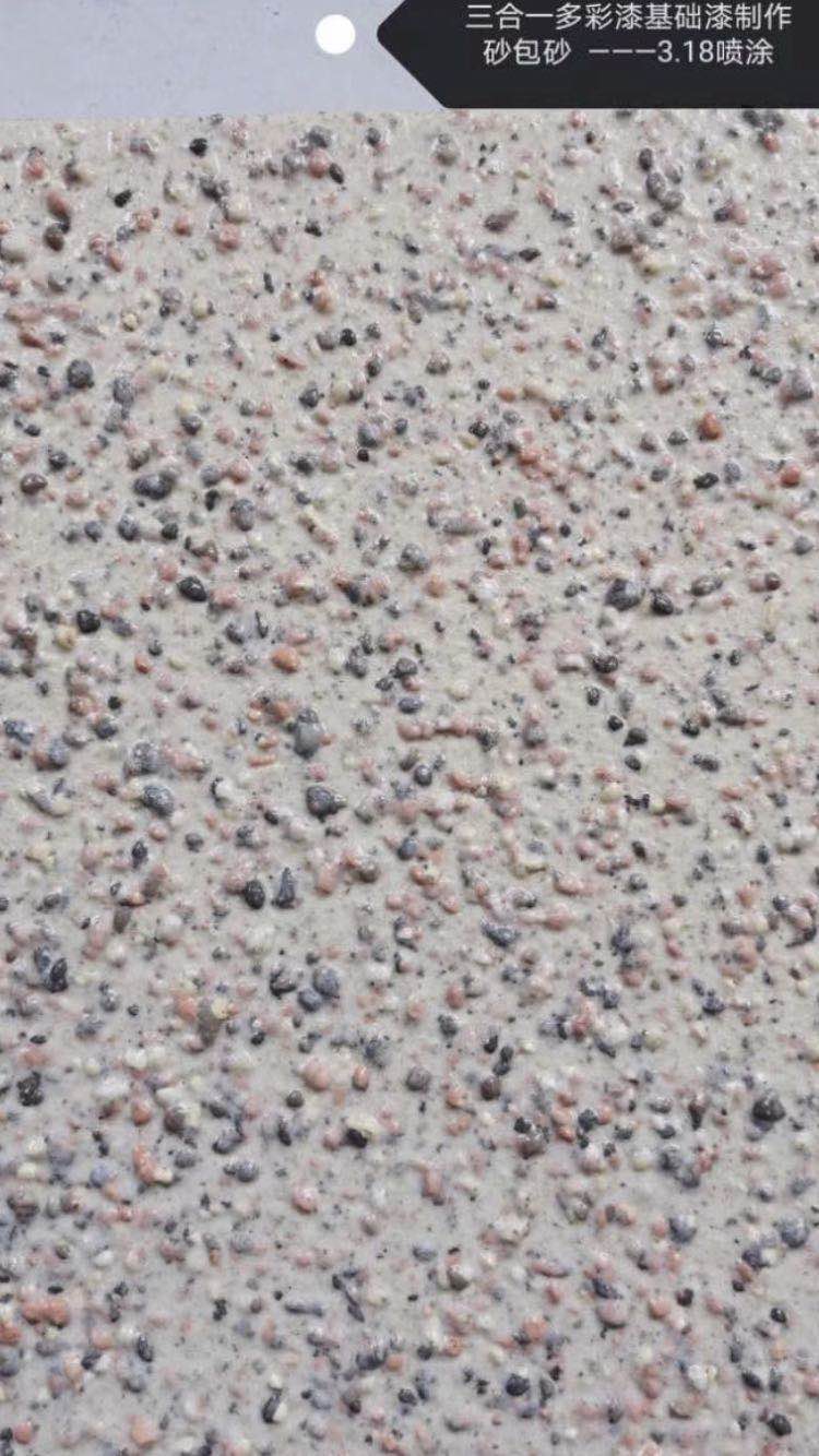 三合一多彩基礎(chǔ)漆制作--砂包砂